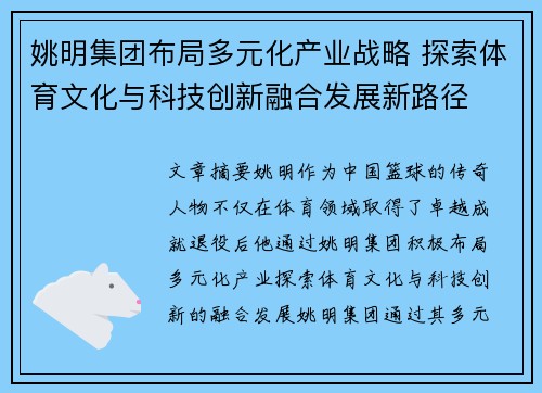 姚明集团布局多元化产业战略 探索体育文化与科技创新融合发展新路径