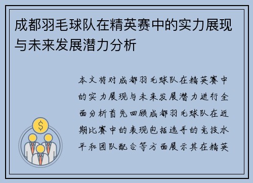 成都羽毛球队在精英赛中的实力展现与未来发展潜力分析