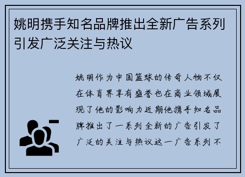 姚明携手知名品牌推出全新广告系列引发广泛关注与热议