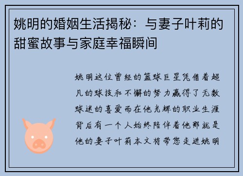 姚明的婚姻生活揭秘：与妻子叶莉的甜蜜故事与家庭幸福瞬间