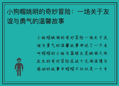 小狗帽姚明的奇妙冒险：一场关于友谊与勇气的温馨故事