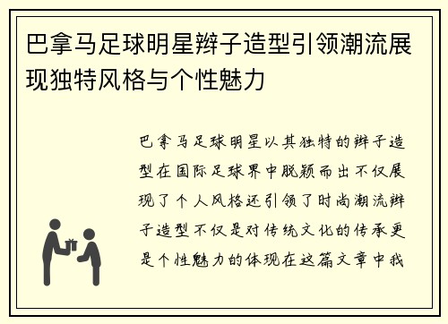 巴拿马足球明星辫子造型引领潮流展现独特风格与个性魅力