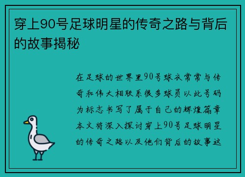穿上90号足球明星的传奇之路与背后的故事揭秘