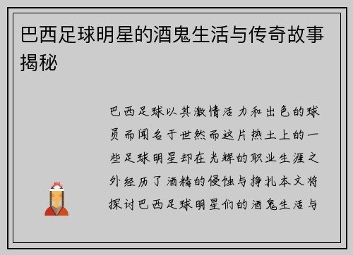 巴西足球明星的酒鬼生活与传奇故事揭秘