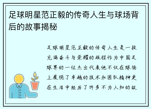 足球明星范正毅的传奇人生与球场背后的故事揭秘