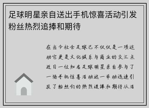 足球明星亲自送出手机惊喜活动引发粉丝热烈追捧和期待