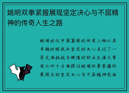 姚明双拳紧握展现坚定决心与不屈精神的传奇人生之路