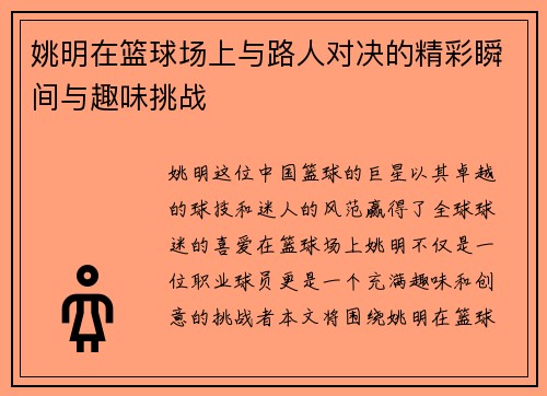 姚明在篮球场上与路人对决的精彩瞬间与趣味挑战