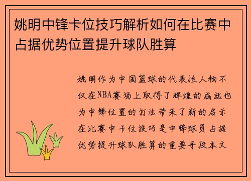 姚明中锋卡位技巧解析如何在比赛中占据优势位置提升球队胜算