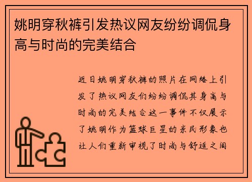 姚明穿秋裤引发热议网友纷纷调侃身高与时尚的完美结合