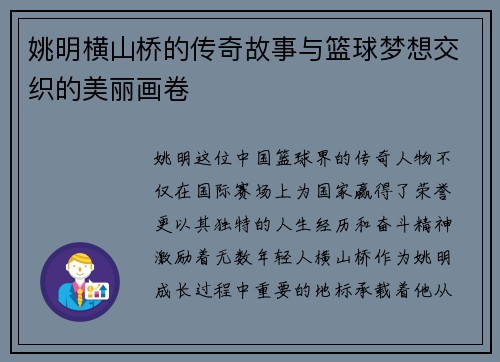 姚明横山桥的传奇故事与篮球梦想交织的美丽画卷