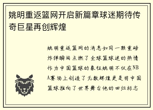 姚明重返篮网开启新篇章球迷期待传奇巨星再创辉煌