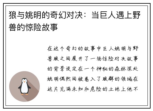 狼与姚明的奇幻对决：当巨人遇上野兽的惊险故事