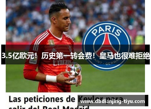 3.5亿欧元！历史第一转会费！皇马也很难拒绝