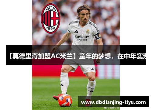 【莫德里奇加盟AC米兰】童年的梦想，在中年实现