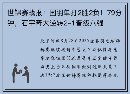 世锦赛战报：国羽单打2胜2负！79分钟，石宇奇大逆转2-1晋级八强